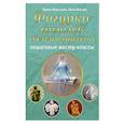 russische bücher: Ирина Морозова, Инна Масляк - Фигурки ангелов своими руками: пошаговые мастер-классы