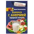 russische bücher: Константинов Ю. - Боремся с анемией народными методами