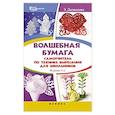 russische bücher: Дадашова Зульфия Раисовна - Волшебная бумага. Самоучитель по технике вырезания