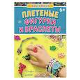 russische bücher: Глашан Д  - Радужки. Плетеные фигурки и браслеты