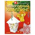 russische bücher: Букина С А - Новогодний квиллинг