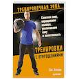 russische bücher: Хэнкин Д  - Тренировки с отягощениями. Сжигаем жир, наращиваем мышцы, увеличиваем силу и выносливость
