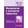 russische bücher:  - Физиология и патология гемостаза