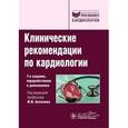 russische bücher:  - Клинические рекомендации по кардиологии