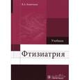 russische bücher: Кошечкин Владимир Анатольевич - Фтизиатрия : Учебник