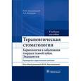 russische bücher: Максимовский Юрий Михайлович - Терапевтическая стоматология. Кариесология и заболевания твердых тканей зубов. Эндодонтия. Руководство к практическим занятиям