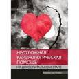 russische bücher:  - Неотложная кардиологическая помощь на догоспитальном этапе