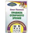 russische bücher: Панков О.П. - Правила отличного зрения. Попращайтесь с очками