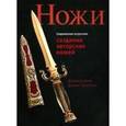 russische bücher: Дэйром Дэвид - Современное искусство создания авторских ножей