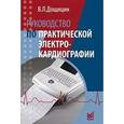 russische bücher: Дощицин Владимир Леонидович - Руководство по практической электрокардиографии
