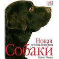 russische bücher: Фогл Брюс - Собаки. Новая энциклопедия