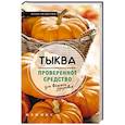 russische bücher: Назарова А.С. - Тыква - проверенное средство для вашего здоровья