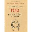 russische bücher: Ник Дуглас, Пенни Слингер - Алхимия экстаза. 1260 фактов о йоге и любви