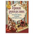 russische bücher:  - Уроки рукоделия. Лоскутное шитье,декупаж и бисеропл