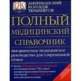 russische bücher:  - Полный медицинский справочник