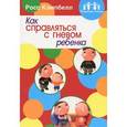 russische bücher: Кэмпбелл Росс - Как справляться с гневом ребенка