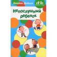 russische bücher: Добсон Джеймс - Родителям о детях: Непослушный ребенок