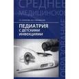 russische bücher: Соколова Н.Г. - Педиатрия с детскими инфекциями. Учебник