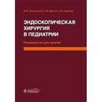 russische bücher: Разумовский Александр Юрьевич - Эндоскопическая хирургия в педиатрии