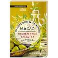 russische bücher: Назарова А.С. - Оливковое и льняное масло - проверенные средства