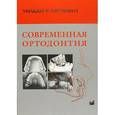 russische bücher: Проффит Уильям Р. - Современная ортодонтия