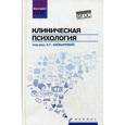 russische bücher: Воронцов Д.В. - Клиническая психология. Учебник