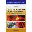 russische bücher: Баринов Николай Дмитриевич - Гастроэнтерология в ветеринарии. Учебное пособие.