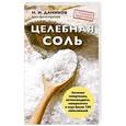russische bücher: Даников Николай Илларионович - Целебная соль