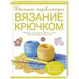 russische bücher: Михайлова Т.В. - Большая энциклопедия. Вязание крючком