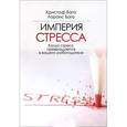 russische bücher: Баго Кристоф - Империя стресса.