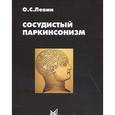 russische bücher: Левин Олег Семенович - Сосудистый паркинсонизм