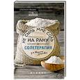russische bücher: Ерофеева О.М. - Не сыпь мне соль на рану,или Солетерапия