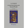 russische bücher: Тополянский Виктор Давидович - Психосоматические расстройства : Руководство