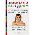 russische bücher: Сингел Д. - Дисциплина без драм: как помочь ребенку воспитать характер