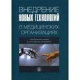 russische bücher: Шишкин Сергей Владимирович - Внедрение новых технологий в медицинских организациях: зарубежный опыт и российская практика