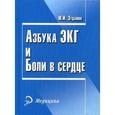 russische bücher: Зудбинов Юрий Иванович - Азбука ЭКГ и боли в сердце