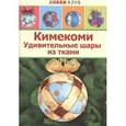russische bücher: Авгурченко Ирина - Кимекоми. Удивительные шары из ткани