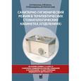 russische bücher:  - Санитарно-гигиенический режим в терапевтических стоматологических кабинетах (отделениях)