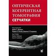 russische bücher:  - Оптическая когерентная томография сетчатки