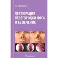 russische bücher: Пискунов Геннадий Захарович - Перфорация перегородки носа и ее лечение