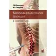 russische bücher:  - Малоинвазивная терапия (блокады) в неврологии
