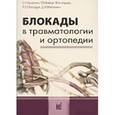 russische bücher:  - Блокады в травматологии и ортопедии