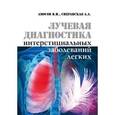 russische bücher: Амосов В.И., Сперанская А.А. - Лучевая диагностика интерстециальных заболеваний легких