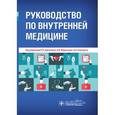 russische bücher: Арутюнов Григорий Павлович - Руководство по внутренней медицине