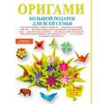 russische bücher:  - Оригами. Большой подарок для всей семьи