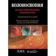 russische bücher: Козлова И.С. - Колоноскопия : иллюстрированное руководство