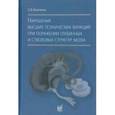 russische bücher:  - Нарушения высших психических функций при поражении глубинных и стволовых структур мозга