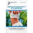 russische bücher: Шереминская Л. - Здоровый позвоночник-это здорово! Программа Поля Брэгга и другие методики оздоровления