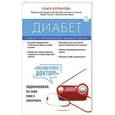 russische bücher: Ольга. Копылова - Диабет. Советы и рекомендации ведущих врачей