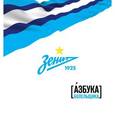 russische bücher:  - Зенит. Азбука болельщика